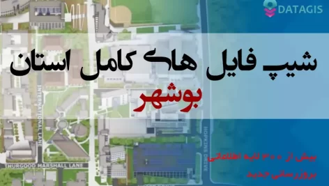 شیپ فایل های استان بوشهر