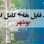 شیپ فایل های استان بوشهر