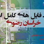 شیپ فایل های استان خراسان رضوی