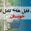 شیپ فایل های استان خوزستان