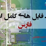 شیپ فایل های استان فارس