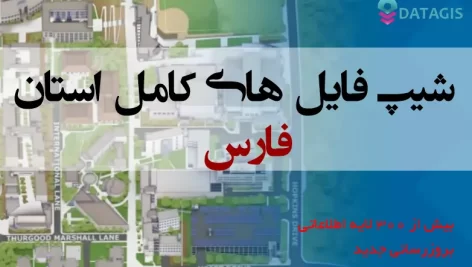 شیپ فایل های استان فارس