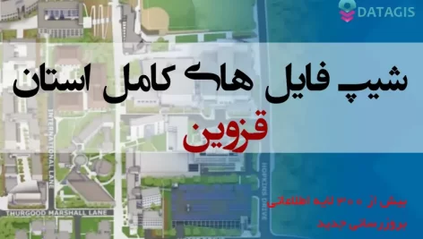 شیپ فایل های استان قزوین