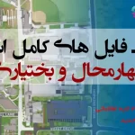 شیپ فایل های استان چهارمحال و بختیاری