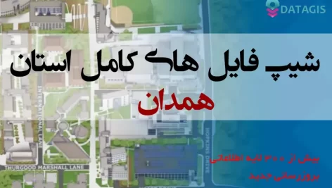 شیپ فایل های استان همدان