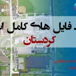 شیپ فایل های استان کردستان