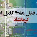 شیپ فایل های استان کرمانشاه