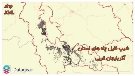 شیپ فایل چاه های استان آذربایجان غربی