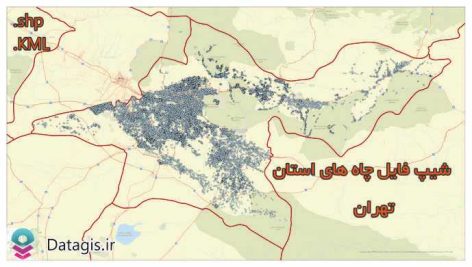 شیپ فایل چاه های استان تهران