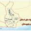 شیپ فایل چاه های استان سیستان و بلوچستان
