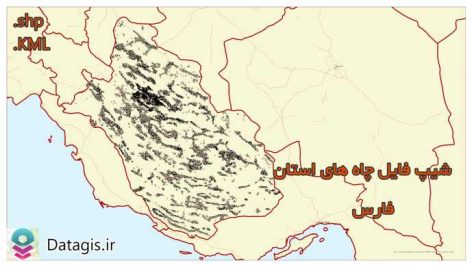شیپ فایل چاه های استان فارس