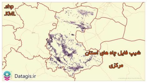 شیپ فایل چاه های استان مرکزی