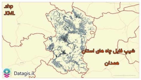 شیپ فایل چاه های استان همدان