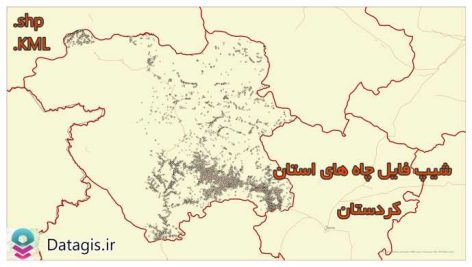 شیپ فایل چاه های استان کردستان