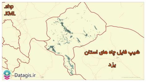 شیپ فایل چاه های استان یزد