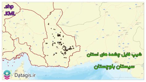 شیپ فایل چشمه های استان سیستان و بلوچستان