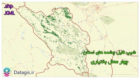 شیپ فایل چشمه های استان چهارمحال و بختیاری