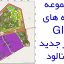 لایه های GIS شهر جدید بینالود